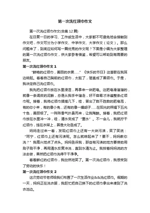 第一次洗红领巾作文（合集12篇）