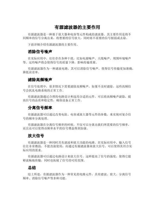 有源滤波器的主要作用