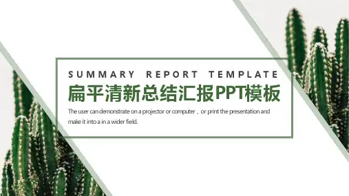 扁平清新总结汇报PPT模板