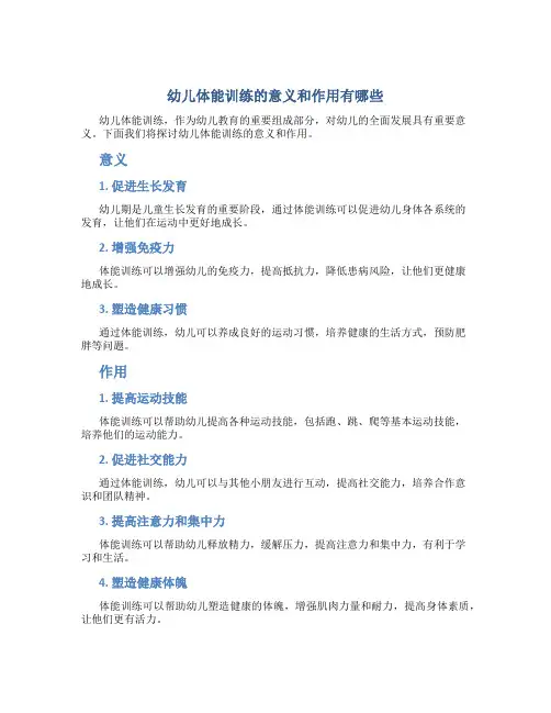 幼儿体能训练的意义和作用有哪些