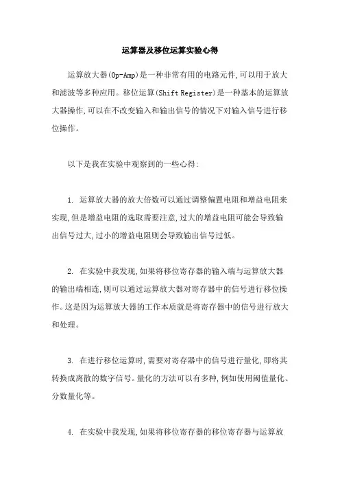 运算器及移位运算实验心得