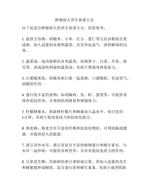 肿瘤病人养生食谱大全