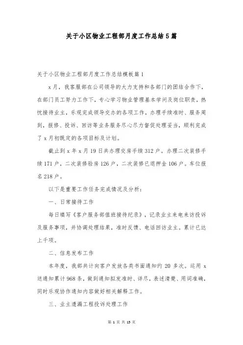 关于小区物业工程部月度工作总结5篇