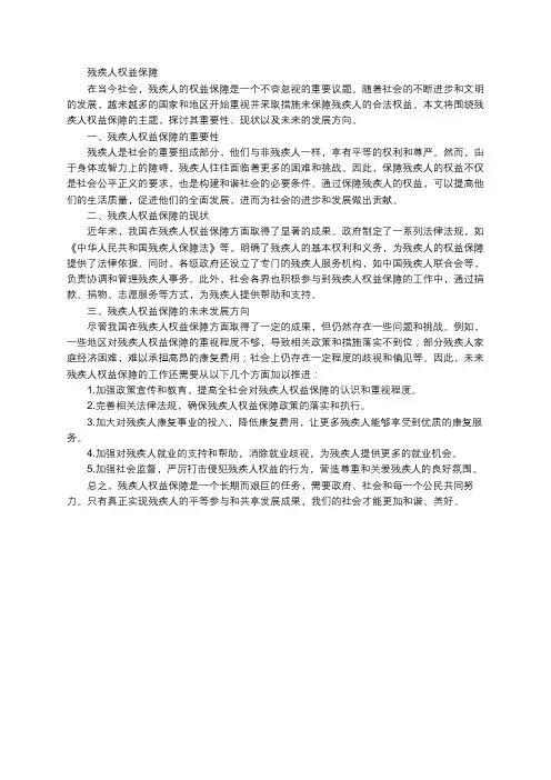 残疾人权益保障