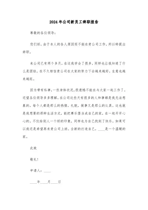 2024年公司新员工辞职报告(4篇)