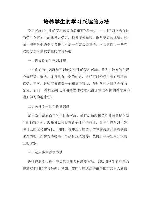 培养学生的学习兴趣的方法