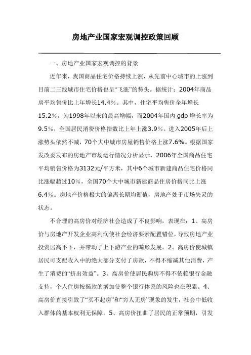 房地产业国家宏观调控政策回顾