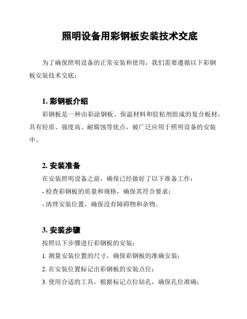 照明设备用彩钢板安装技术交底