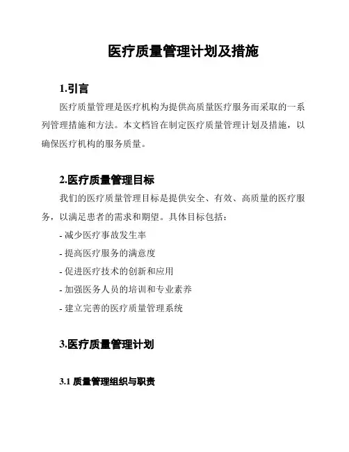 医疗质量管理计划及措施