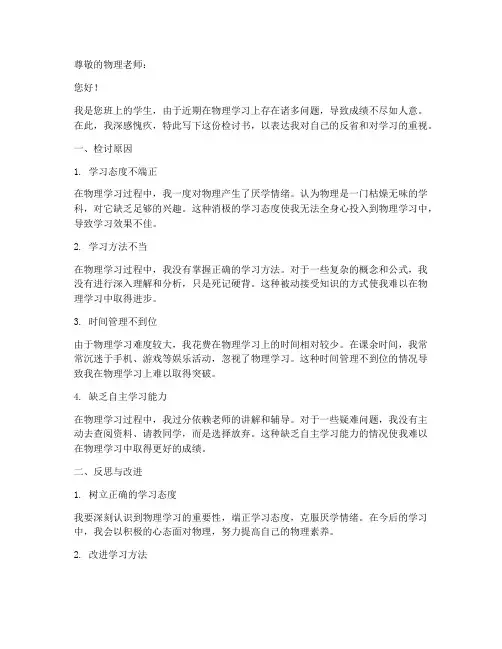 对于学习物理的检讨书