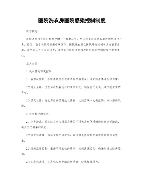 医院洗衣房医院感染控制制度