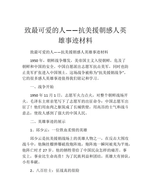 致最可爱的人——抗美援朝感人英雄事迹材料