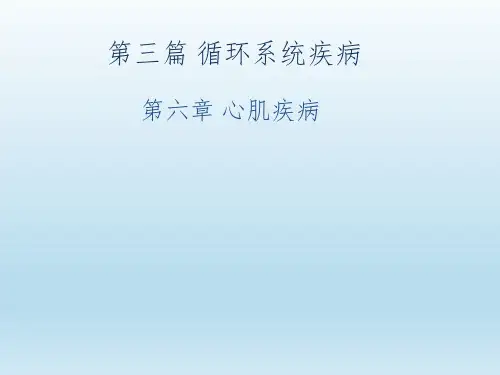 内科学——心肌疾病ppt课件