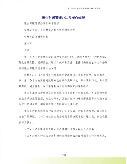 银企对账管理办法及操作规程