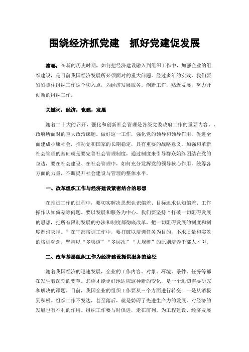 围绕经济抓党建抓好党建促发展