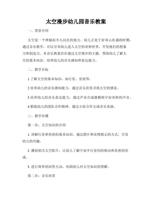 太空漫步幼儿园音乐教案