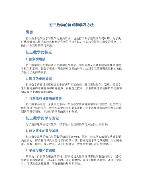 初三数学的特点和学习方法