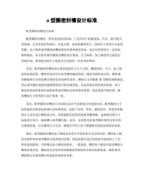 o型圈密封槽设计标准