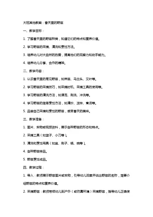 大班其他教案：春天里的野菜