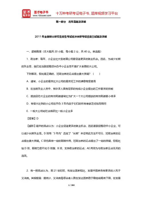 经济类联考综合能力历年考研真题详解【圣才出品】