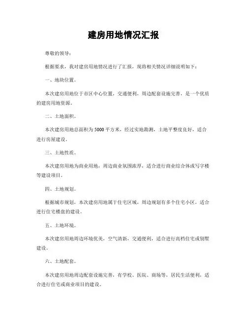 建房用地情况汇报