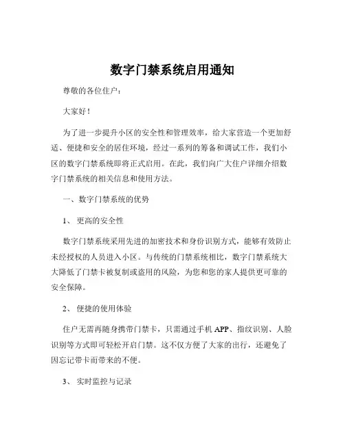 数字门禁系统启用通知