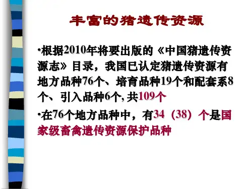 猪遗传资源(2010部分)分析