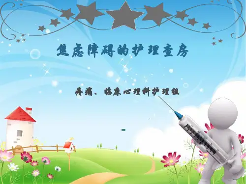 (医学课件)焦虑症的护理诊断