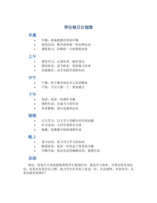 学生每日计划表
