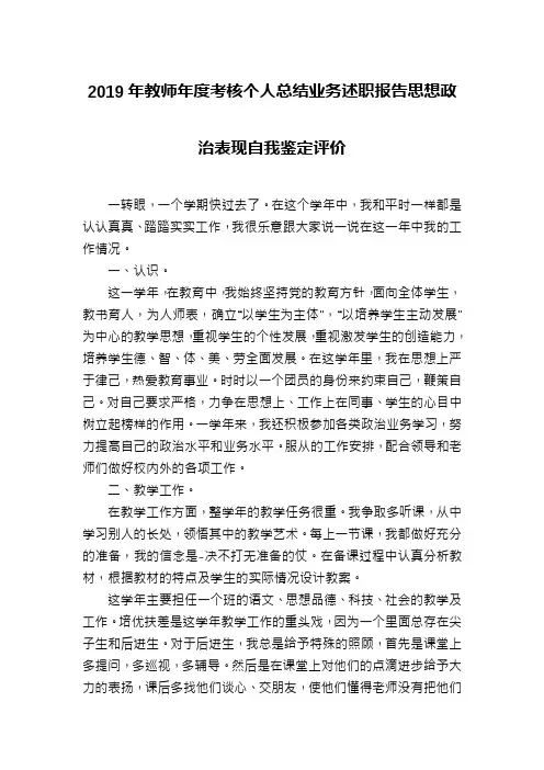 2019年教师年度考核个人总结业务述职报告思想政治表现自我鉴定评价