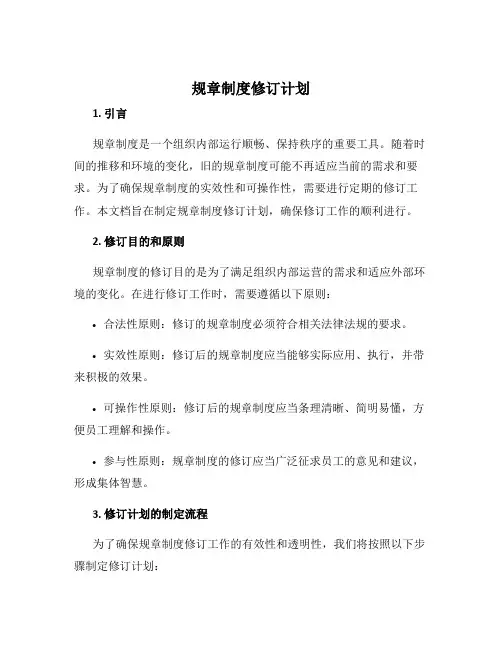 规章制度修订计划