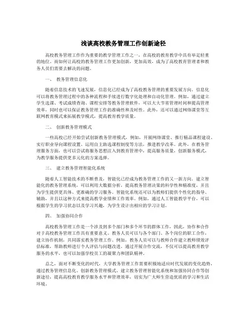 浅谈高校教务管理工作创新途径