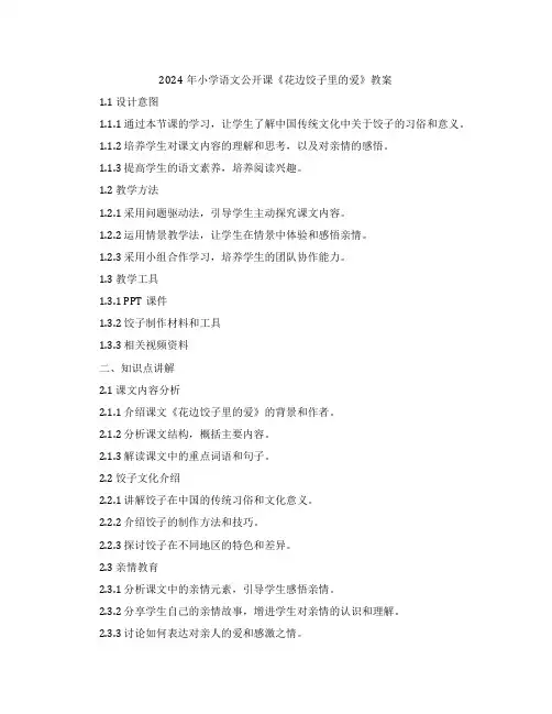 2024年小学语文公开课《花边饺子里的爱》教案