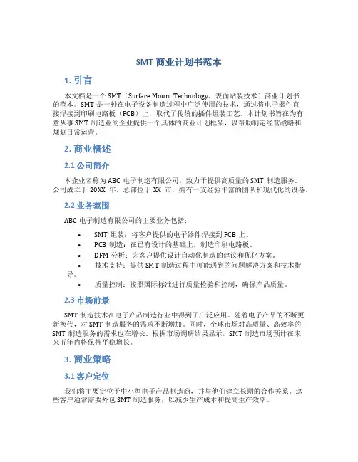 SMT商业计划书范本