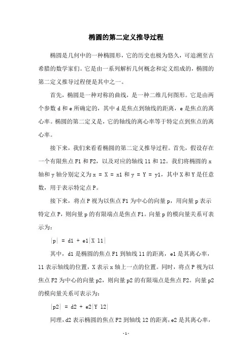椭圆的第二定义推导过程