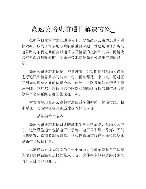 高速公路集群通信解决方案_