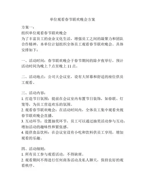 单位观看春节联欢晚会方案