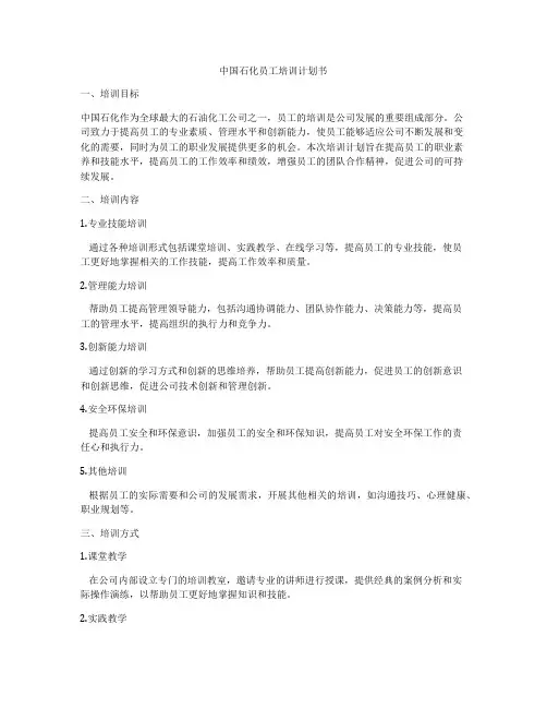 中国石化员工培训计划书