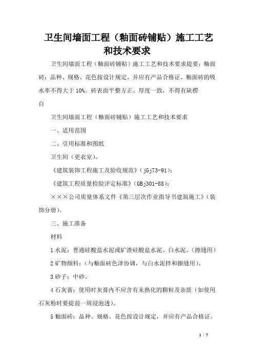 卫生间墙面工程(釉面砖铺贴)施工工艺和技术要求