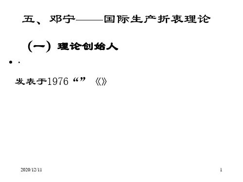 第二章 跨国公司理论(5国际生产折中理论)PPT教学课件