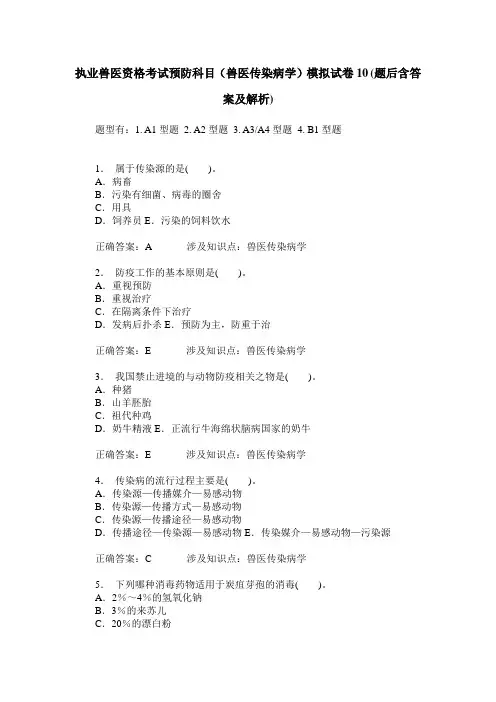 执业兽医资格考试预防科目(兽医传染病学)模拟试卷10(题后含答案及解析)