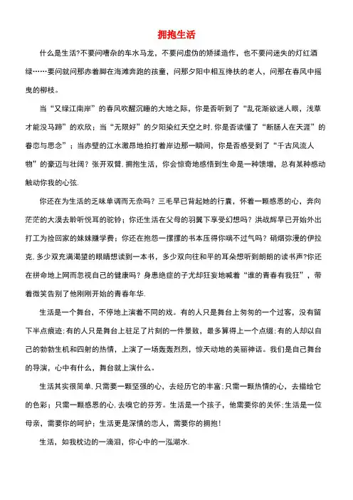 高中语文作文拥抱生活(最新整理)