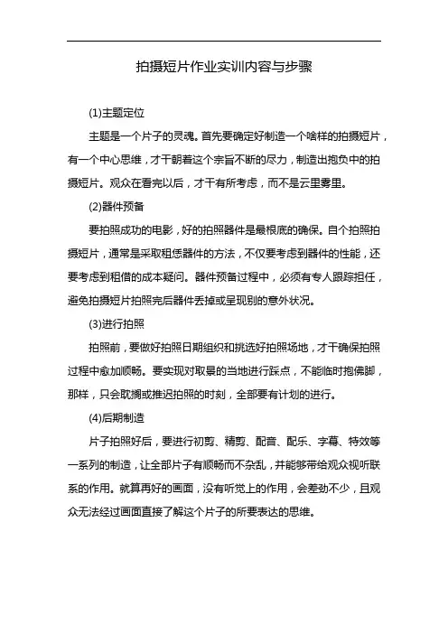 拍摄短片作业实训内容与步骤