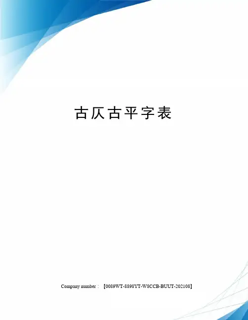 古仄古平字表