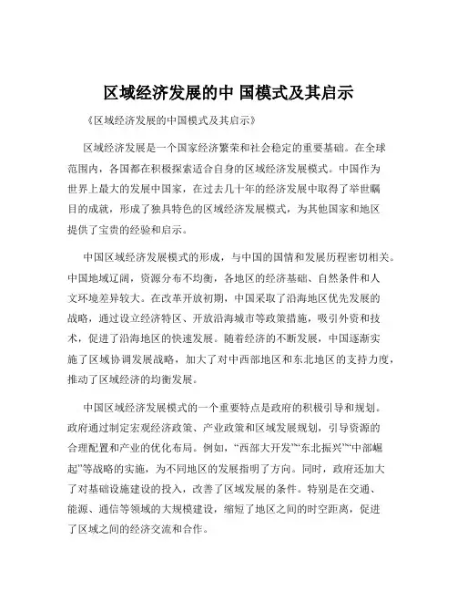 区域经济发展的中 国模式及其启示
