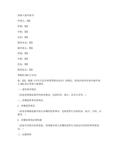刑事立案申请书格式范本