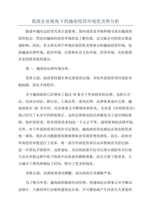 我国企业视角下的越南投资环境优劣势分析