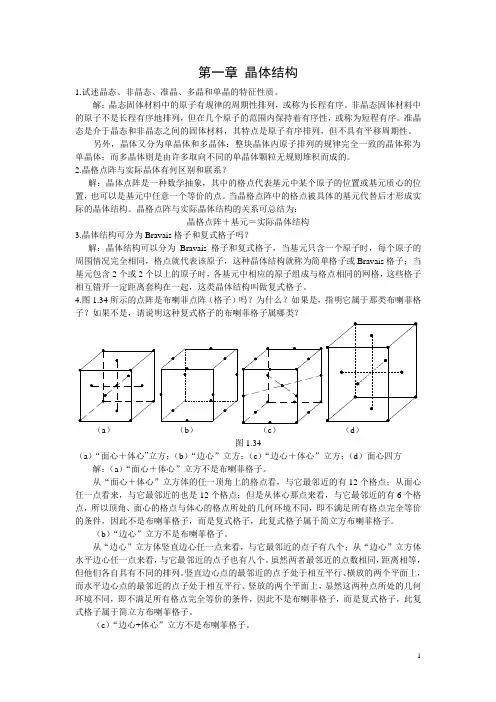 固体物理 第一章 晶体结构习题