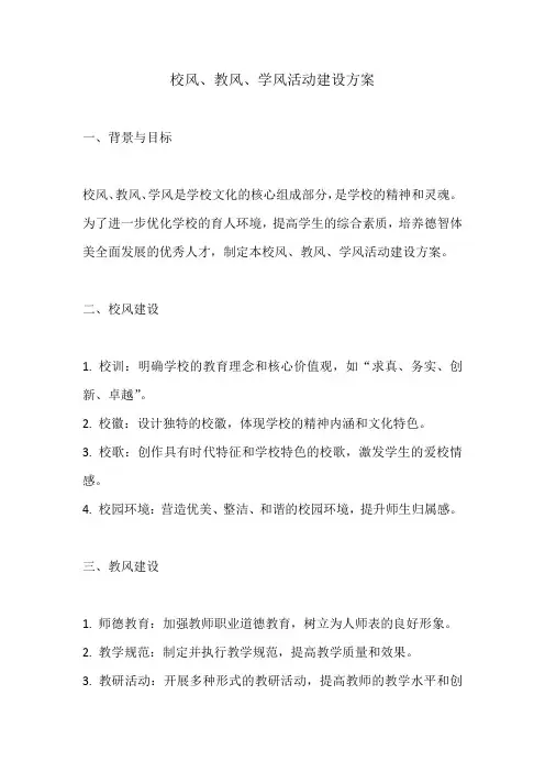 校风教风学风活动建设方案