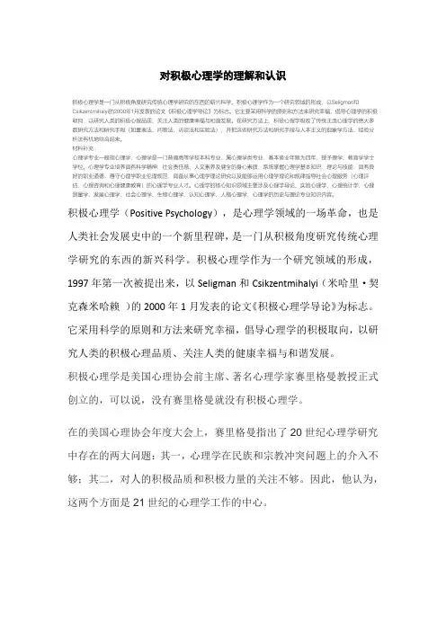 对积极心理学的理解和认识